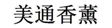 美通香薰