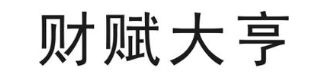 财赋大亨