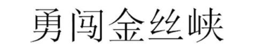 勇闯金丝峡