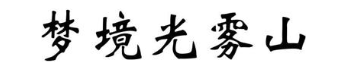 梦境光雾山