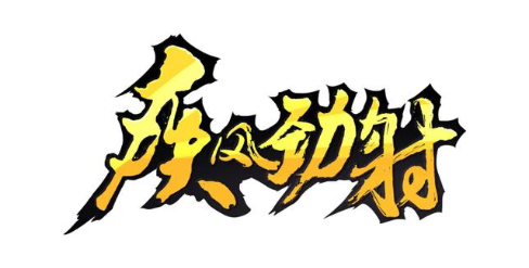 疾风劲射
