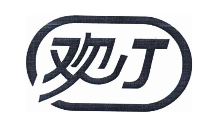 欢丁