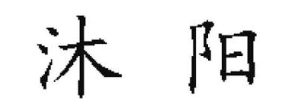 沐阳