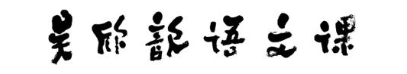 吴欣歆语文课