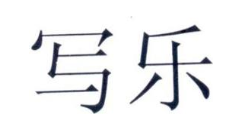 写乐