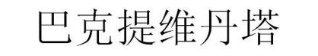 巴克提维丹塔