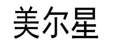 美尔星