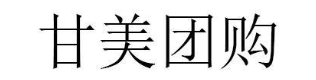 甘美团购