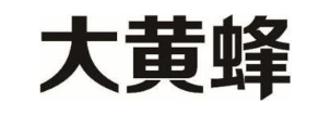 大黄蜂
