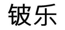 铍乐
