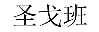 圣戈班