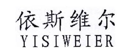 依斯维尔