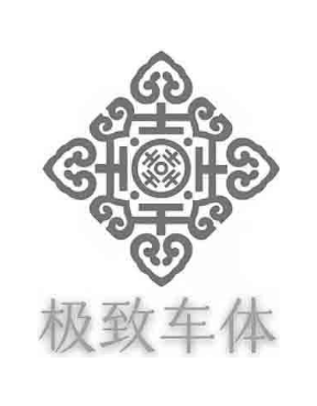 极致车体
