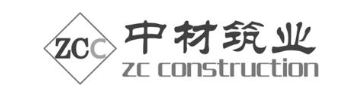 中材筑业ZCCZCCONSTRUCTION