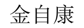 金自康