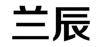 兰辰