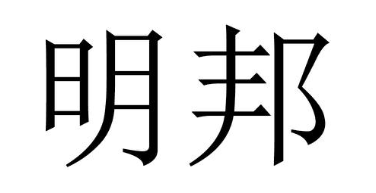 明邦