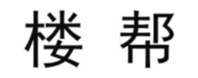 楼帮