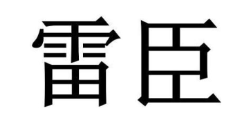 雷臣