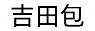 吉田包