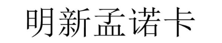 明新孟诺卡