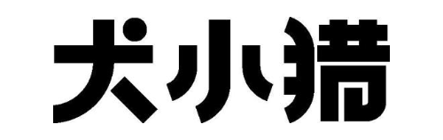 犬小猎