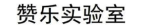 赞乐实验室