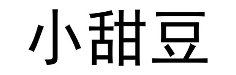 小甜豆