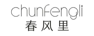 春风里