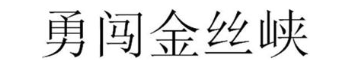 勇闯金丝峡
