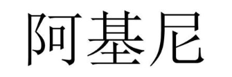 阿基尼