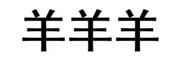 羊羊羊