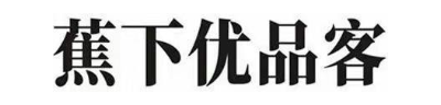 蕉下优品客