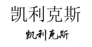 凯利克斯