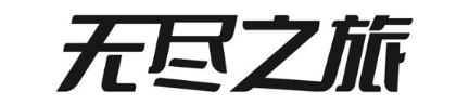 无尽之旅