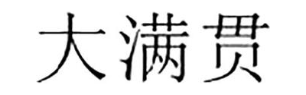 大满贯