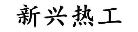 新兴热工