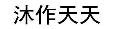 沐作天天