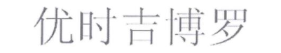 优时吉博罗