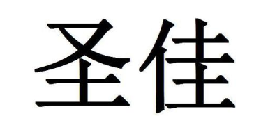 圣佳