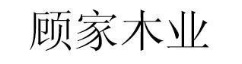顾家木业