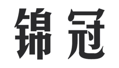 锦冠