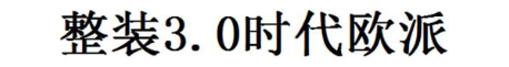 整装3.0时代欧派