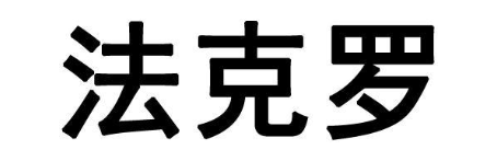 法克罗
