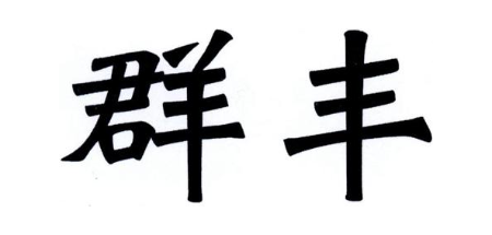 群丰