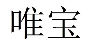 唯宝