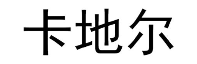 卡地尔
