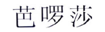 芭啰莎