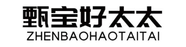 甄宝好太太