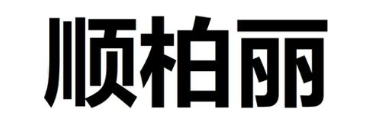 顺柏丽